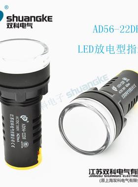 江苏双科电气 AD56-22DF 白色AC/DC380V放电信号灯 LED高亮指示灯