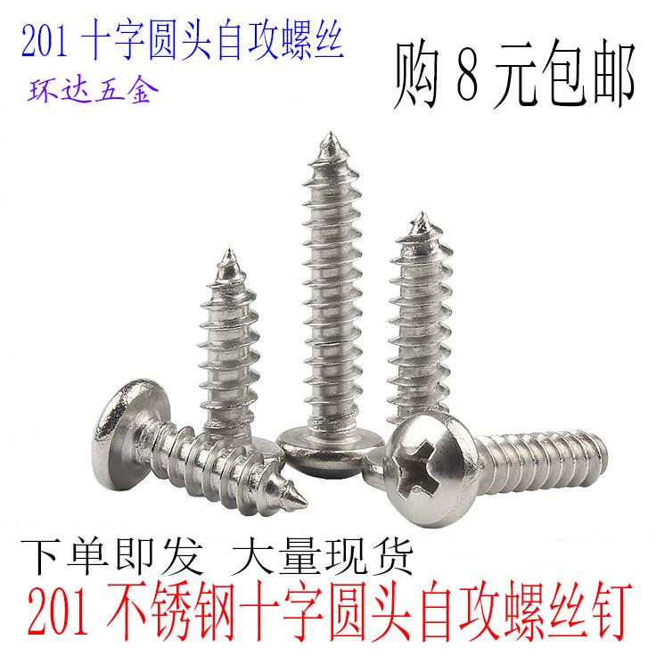 201不锈钢十字圆头自攻螺丝盘头自攻木牙螺钉M3M3.5M4M5M6半圆头