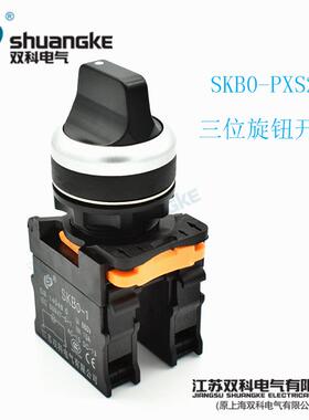 江苏双科电气SKB0-PD33三档自锁旋钮开关SKB0-PXS20 含增值税发票