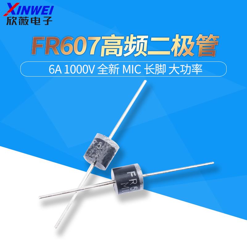 二极管 FR607 高频 快恢复二极管 6A 1000V 全新 MIC 长脚 大功率