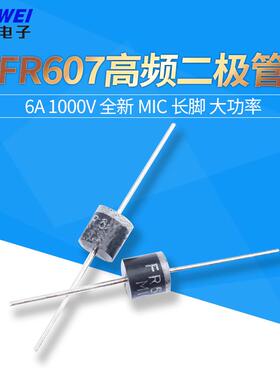二极管 FR607 高频 快恢复二极管 6A 1000V 全新 MIC 长脚 大功率