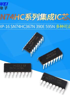 SN74HC系列 SN74HC367N 390E 595N 直插芯片集成IC 封装DIP-16