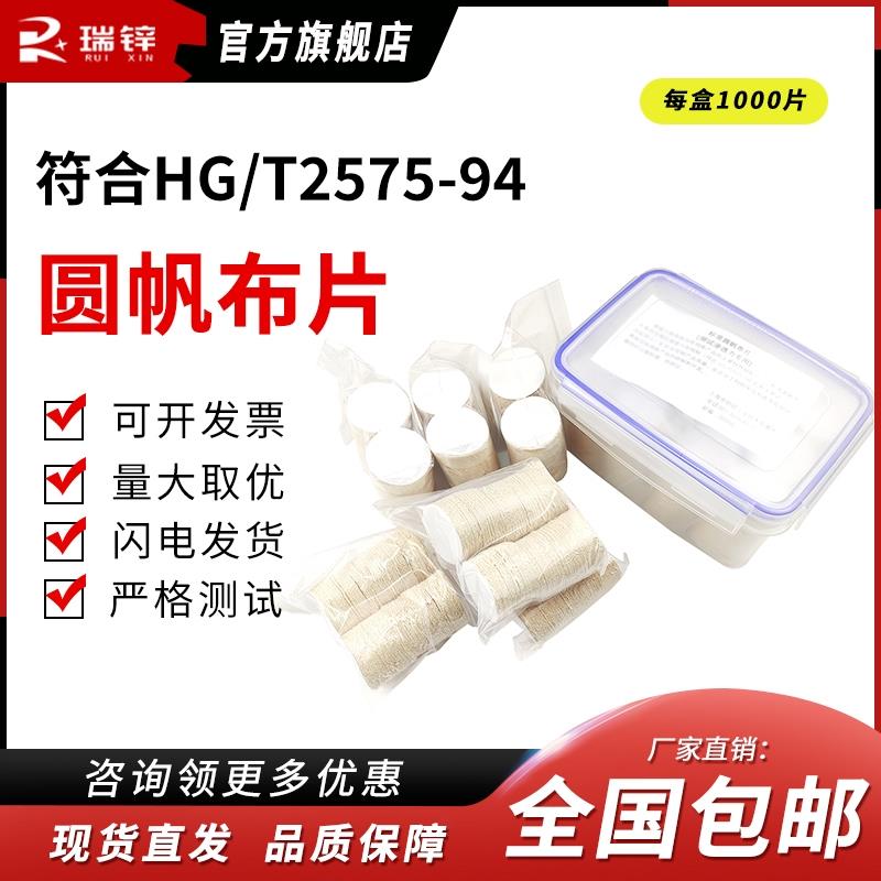 标准圆帆布片原棉布圆片202号帆布渗透性渗水性测试HG/T2575-94
