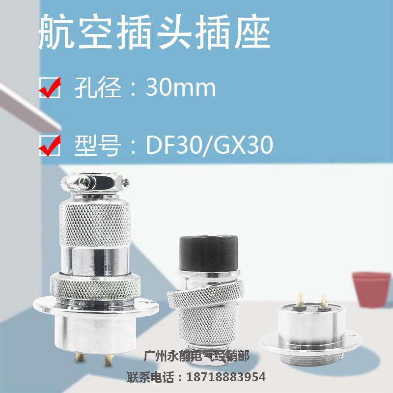 航空插件 GX30/DF30-2芯3芯4芯5芯6芯7芯8芯10芯14芯 孔径30MM