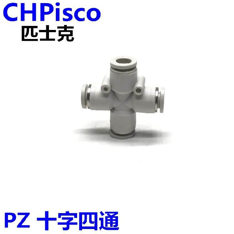 CHPisco气动白色十字四通接头PZ-4/6/8/10/12mmPU气管8MM替亚德客