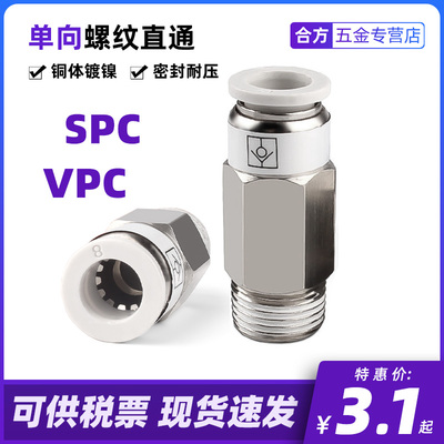 单向阀螺纹直通SPC VPC 8-02 6-01 气动气管快插止回阀接头止逆