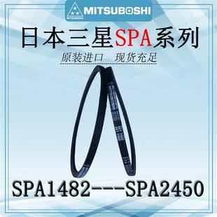 日本三之星MITSUBOSHI高速防油窄V三角带SPA1482 SPA2450传动皮带