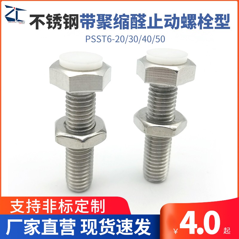 不锈钢带聚缩醛止动螺栓型 缓冲器止动螺栓替代PSST6-20/30/40/50