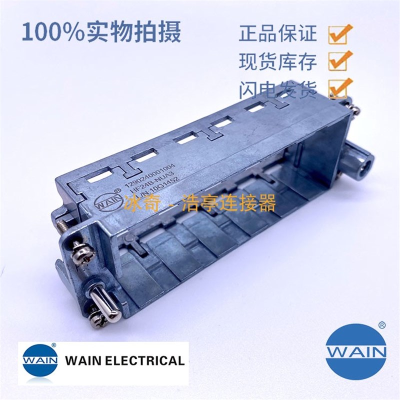HF24B-NLA3 WAIN唯恩重载连接器 6孔位活动框架铰链式