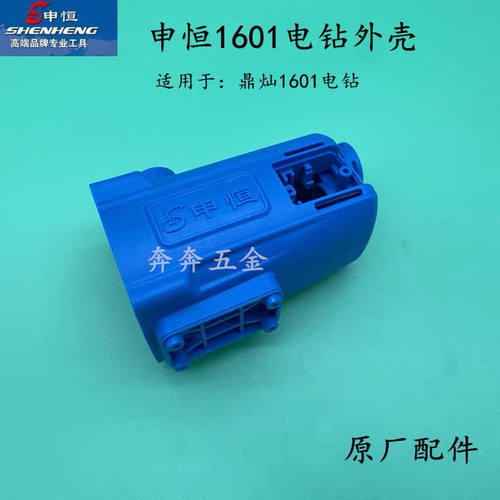 原厂申恒SHZ1601飞机钻定子外壳电钻搅灰钻机壳 鼎灿DC1601配件