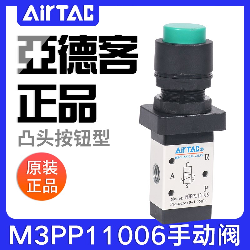 airtac亚德客机械阀M3PP110-06/210-08G凸头按钮型手动控制阀气阀