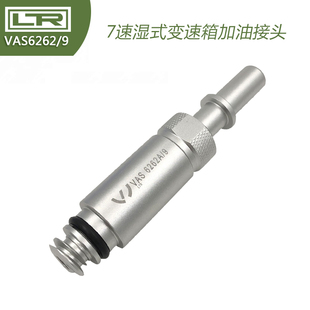MTF变速箱加油接头变速箱加油VAS6262 0B5 奥迪0CK 大众