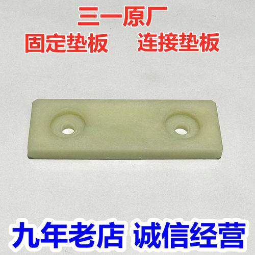 三一挖机配件55 60C 65 75油缸尼龙滑板连接滑块固定板原装胶垫板