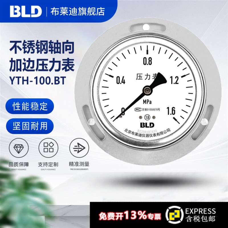 BLD北京布莱迪YTH-100.BT全不锈钢轴向加边压力表 1.6级 盘装高温
