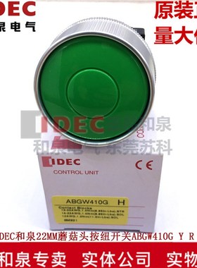 原装IDEC和泉22MM保护罩蘑菇头按钮开关ABGW410G R Y S W B 411G
