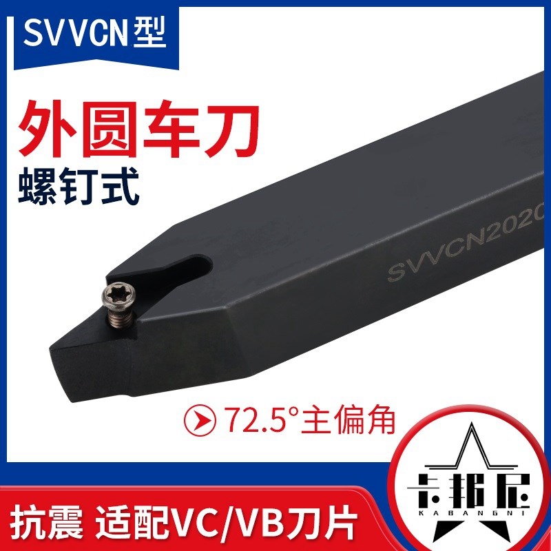 72.5度SVVCN1616 外圆刀杆数控刀杆螺钉式外圆刀车床刀具尖刀片