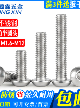 304/316L/201不锈钢内六角半圆头机螺钉蘑菇头螺丝M3-M12 ISO7380