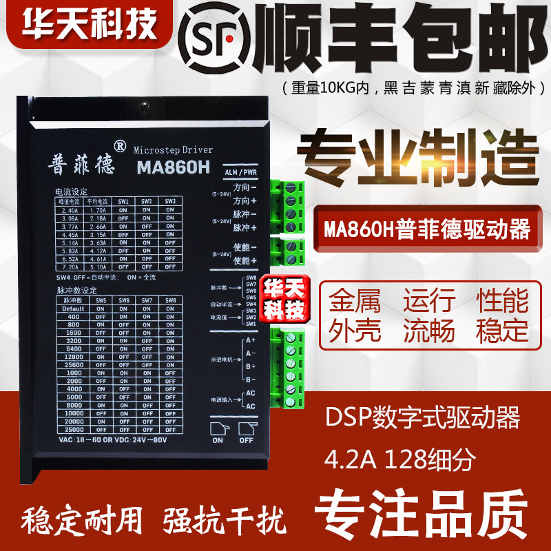 普菲德MA860H DMA860H 57 86步进电机驱动器 交直流两用 7.2A散热