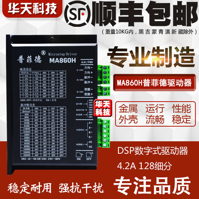 普菲德MA860H DMA860H 57 86步进电机驱动器 交直流两用 7.2A散热