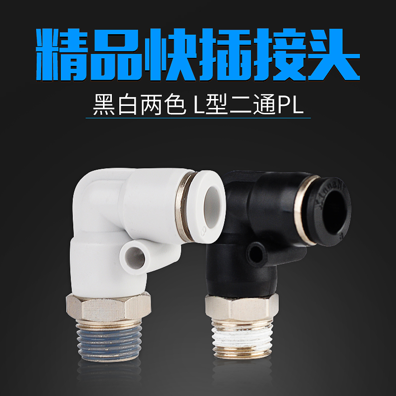 气动接头L型二通PL螺纹直角PL4/ PL6/ PL8/ PL10/ PL12/ PL16/