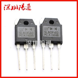 士兰微SL80F40快速恢复二极体整流管原装 全新电焊机常用维修配件