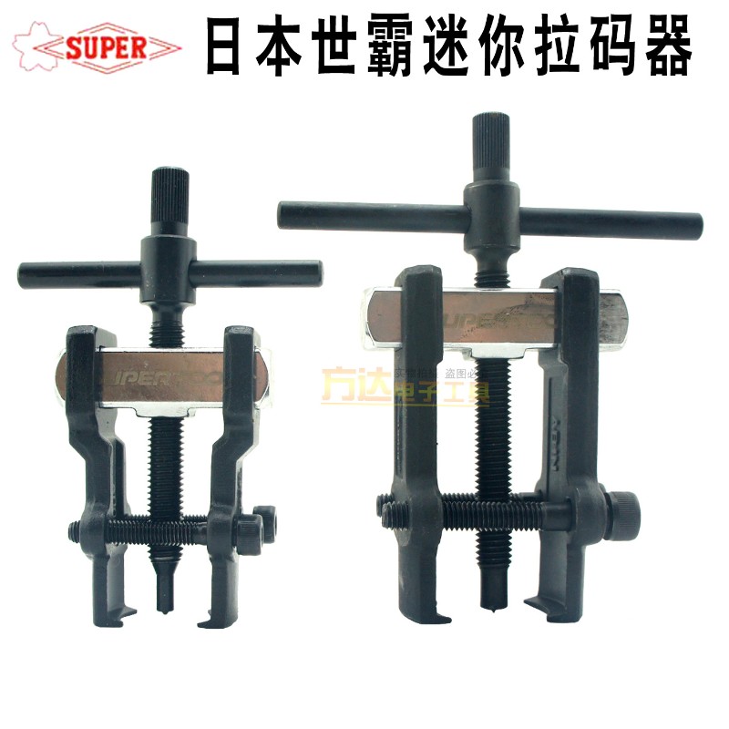 日本世霸二爪拉马小型轴承拉拔器齿轮起拔拆装卸工具进口拉拔拔轮
