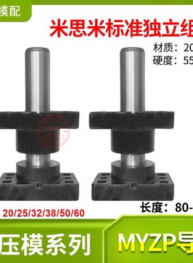 现货米盘MYZP独立导柱组件导套带座滚珠配件20 25 32 38 50 60