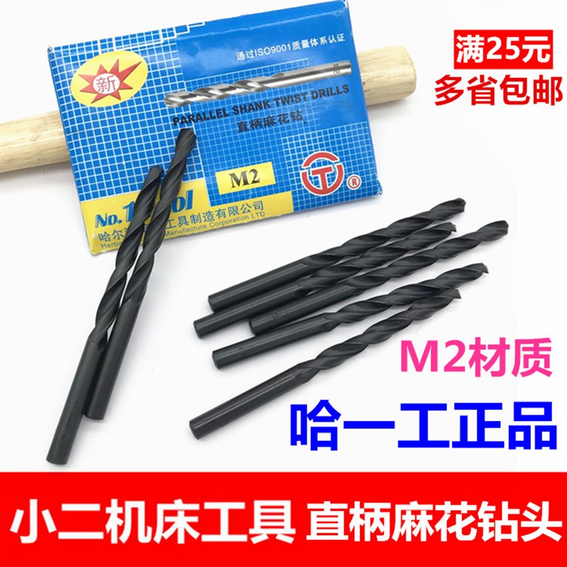 正品哈一工直柄麻花钻头M2材质黑钻2/2.1/2.2/2.3/2.4/2.5-6.9