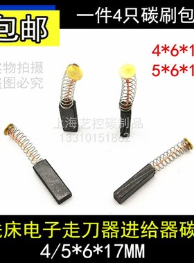 铣床自动走刀器碳刷适用SBS同益建丰阿松碳刷4X6X17离心机5X6X17