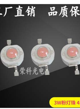 高亮包邮3W粉光灯珠3wled大功率灯珠全谱光源植物3WLED粉光灯珠