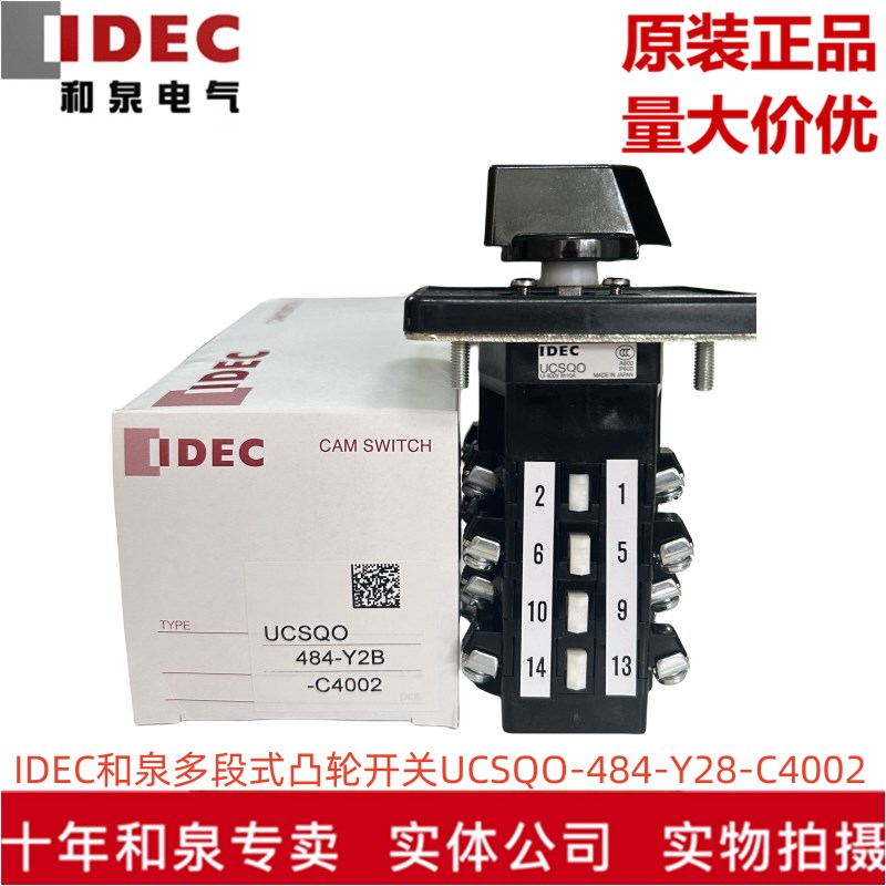 原装正品IDEC和泉多段式凸轮开关UCSQO-484-Y2B-C4002