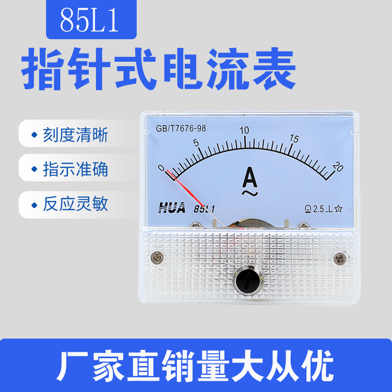 85L1机械型指针式交流电压电流表 刻度表 毫安表微安表AC1A-50A