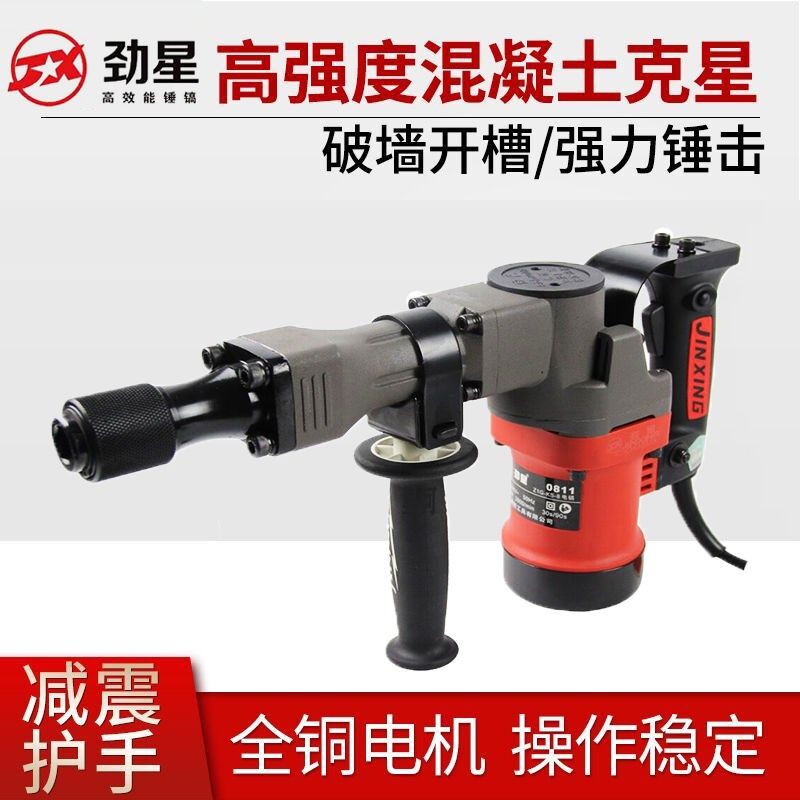 劲星0811/55电镐破石大功率混凝土开槽专用拆墙电镐单用轻型锤镐