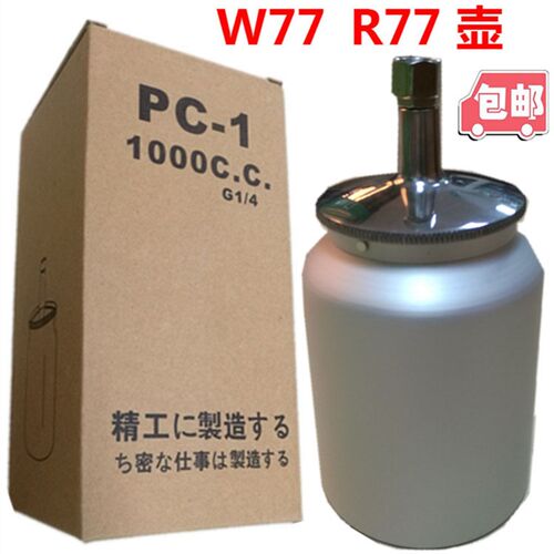 台湾W77喷枪1000cc喷漆枪优质喷枪 气动配件w71下壶600cc喷壶配件