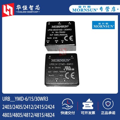 金升阳URB2403/2405/2412/2424YMD-6/15/30WR3电源4805/4812/4824