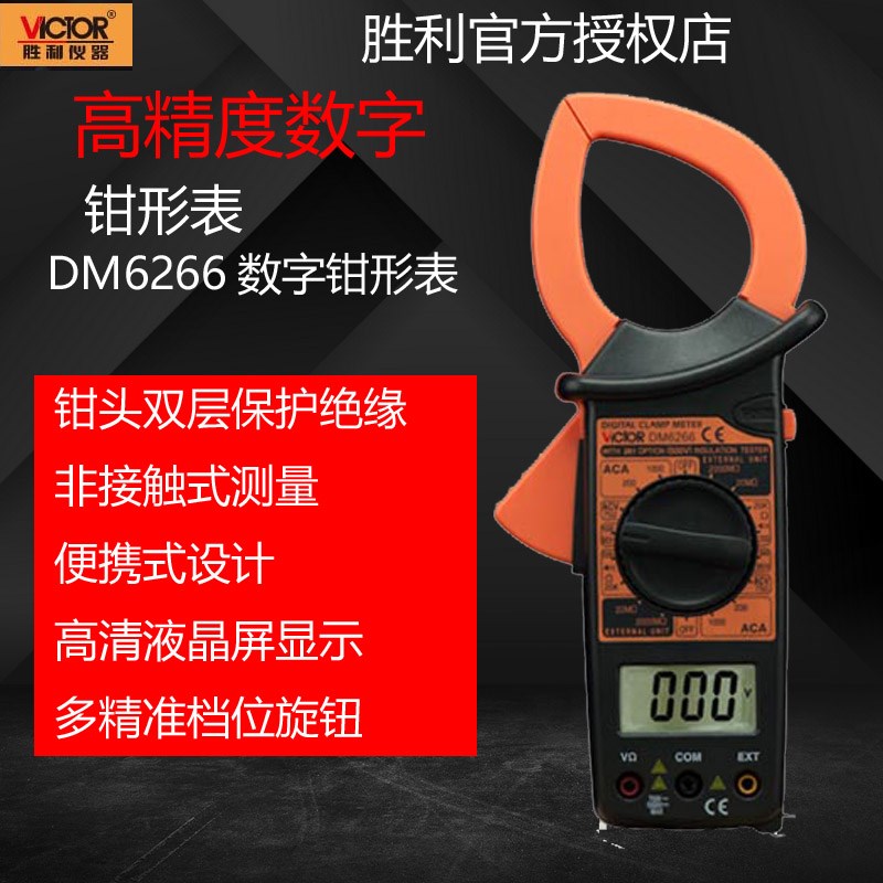 胜利数字钳形万用表DM6266钳表万能表 大钳口 大电流钳形表 正品