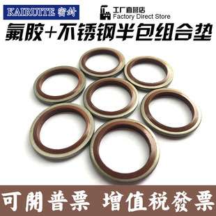 橡胶密封圈 氟胶o型圈 JB982氟胶304不锈钢组合垫片 半包组合垫圈