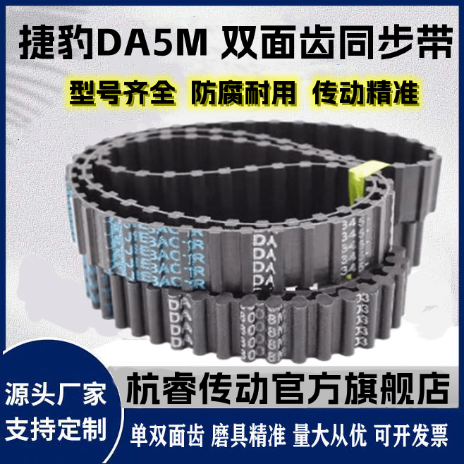 捷豹双面齿DA同步带D5M1480/1490/1500/1520/1525/1530/1540皮带