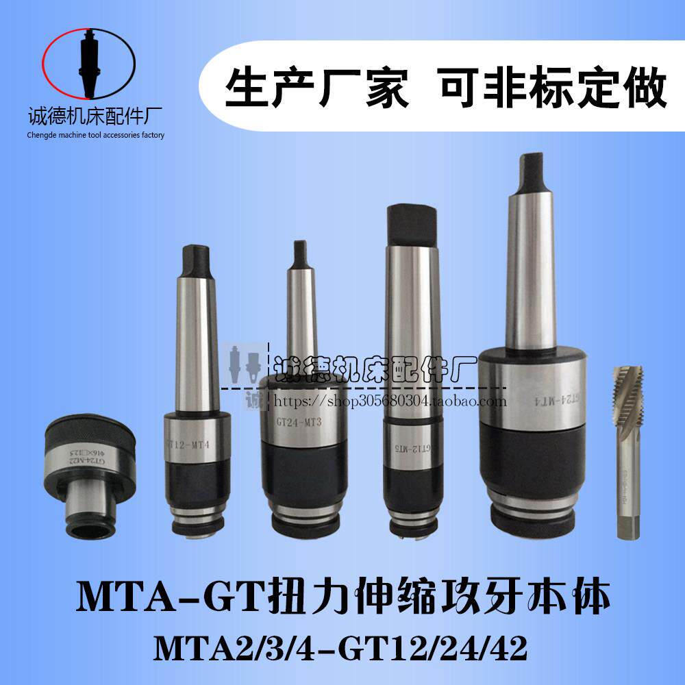 高精普通MTA-GT扭力伸缩攻牙本体过载保护攻丝夹头浮动弹簧刀柄