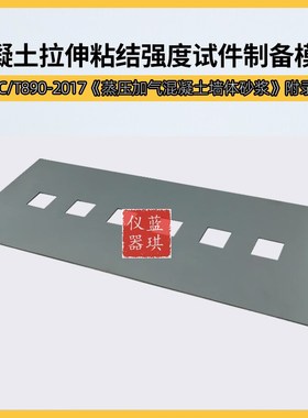 蒸压加气混凝土拉伸粘结强度试件成型框制备模板砂浆模框JCT890