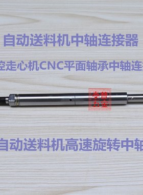 冠通送料机XT320中轴 XT212连接器 育良,中意,镨锣自动送料机中轴