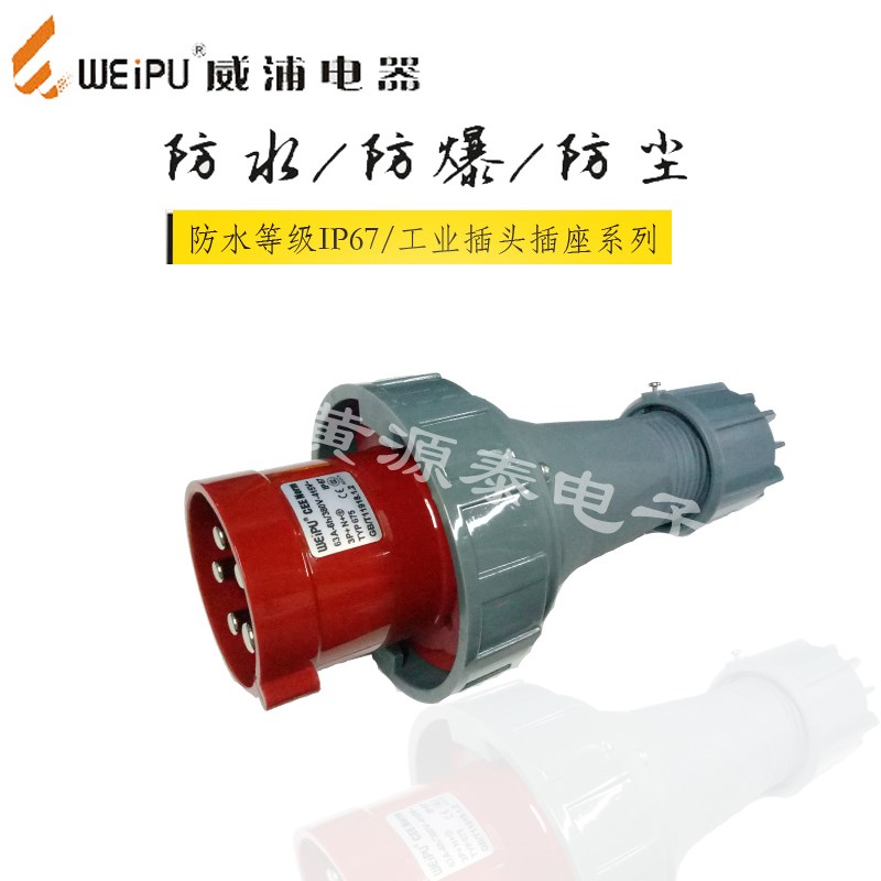 威浦工业插座 连接器TYP675公头(63A5芯)防水等级IP67