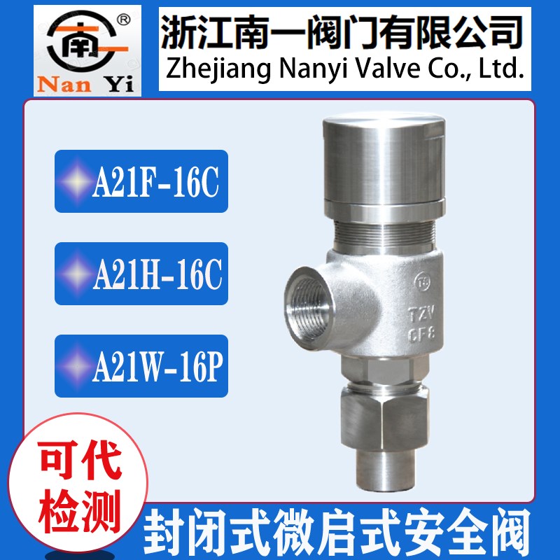 浙江南一A21H-16C A21W-25C A21W-40P泄压阀弹簧式封闭式安全阀