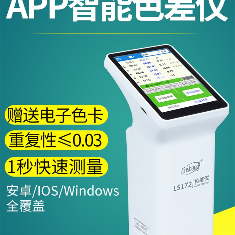 林上高精度色差仪塑料油漆纺织色差测试仪LS172B触屏电脑色差计