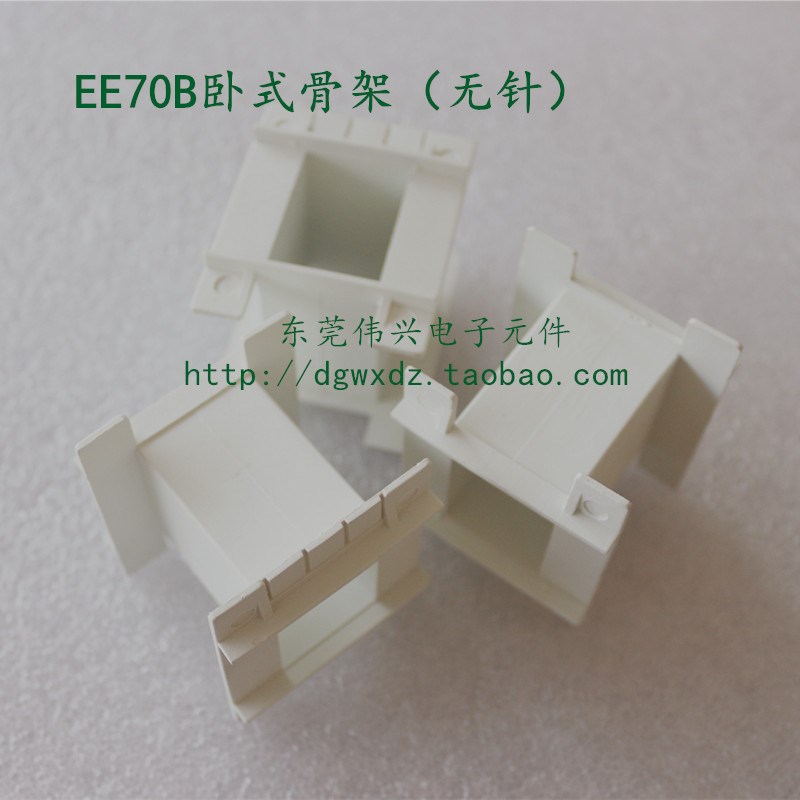 EE70B骨架 无针卧式立式骨架变压器配件 可另配套铁氧体磁芯EE70B