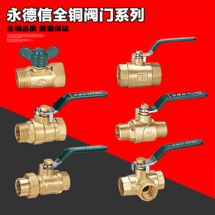 永德信 4分全铜球阀 内外丝 双外丝球阀 活结球阀 蝶柄 三通球阀