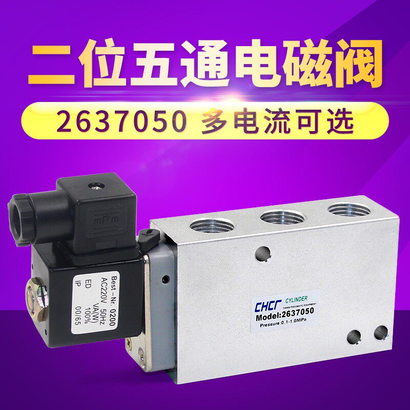 气动元件 电磁阀 2637050 二位五通电磁阀 接口1/2 4分