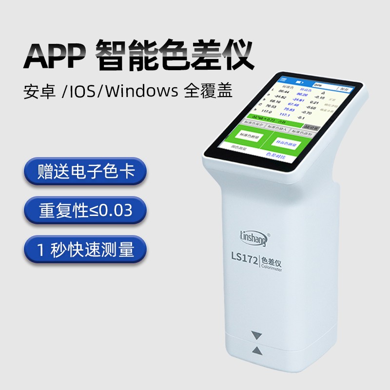 林上高精度色差仪塑料油漆纺织色差测试仪LS172B触屏电脑色差计