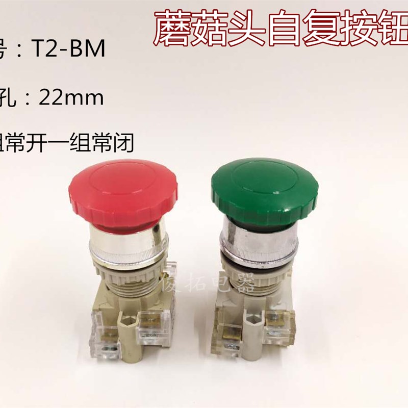 T2-BM蘑菇头自复开关启动停止按钮22m一组常开一组常闭