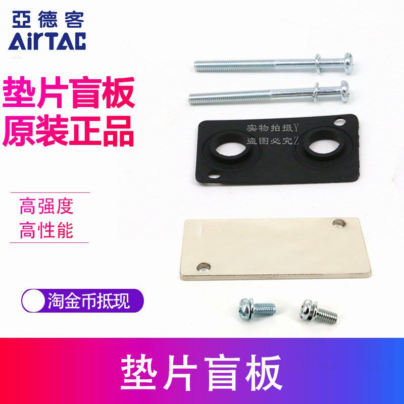亚德客电磁阀汇流板底座垫片盲板 P-3V100M/3V200M/3V300M-R1/R2